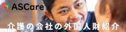ASCare 介護の会社の外国人材紹介(外部サイト,別ウィンドウで開く)