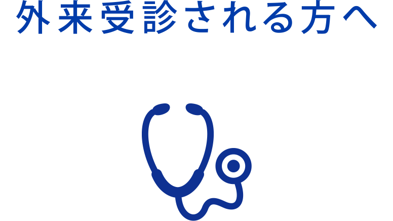 外来受診される方へ