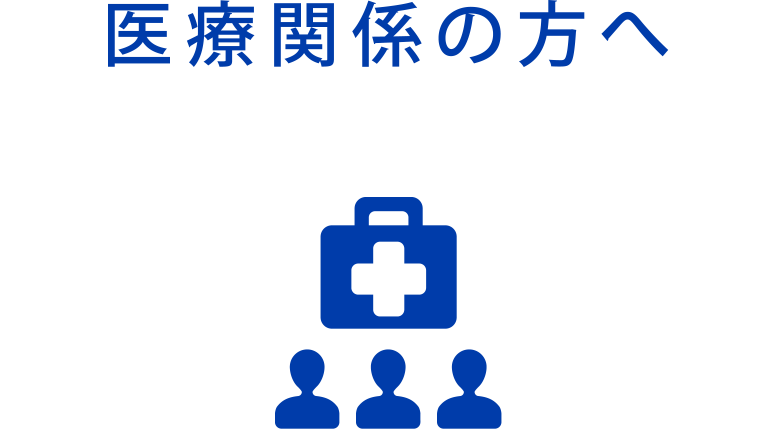 医療関係者の方へ