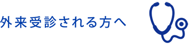 外来受診される方へ