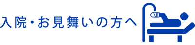 入院・お見舞いの方へ