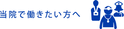 当院で働きたい方へ