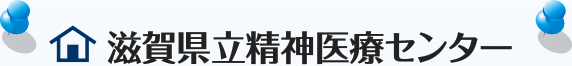 滋賀県立精神医療センター