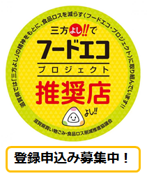 三方よし！！でフードエコ プロジェクト 推奨店 登録申込み募集中！