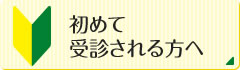 初めて受診される方へ