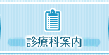 診療科案内