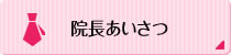 院長あいさつ