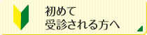 初めて受診される方へ