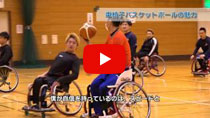 車椅子バスケットボールの様子
