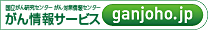 国立がん研究センターがん対策情報センターがん情報サービスヘリンク
