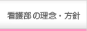 看護部の理念・方針