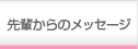 先輩からのメッセージ