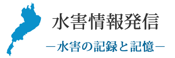 水害情報発信サイト-水害の記録と記憶-