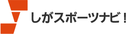 しがスポーツナビ！