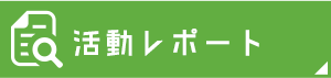 活動レポート