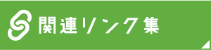 関連リンク集