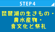 STEP4 琵琶湖の生きもの・農水産物・食文化と祭礼