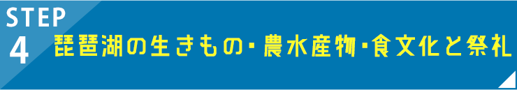 STEP4 琵琶湖の生きもの・農水産物・食文化と祭礼