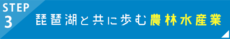 STEP3 琵琶湖と共に歩む農林水産業