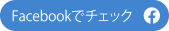 Facebookでチェック