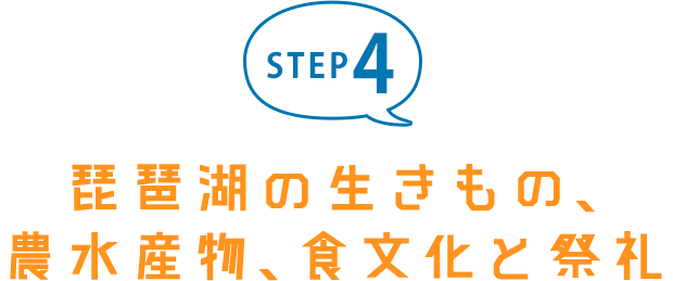 STEP4 琵琶湖の生きもの・農水産物・食文化と祭礼