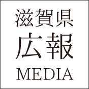 滋賀県　広報　MEDIA