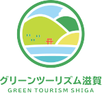 グリーンツーリズム滋賀 GREEN TOURISM SHIGA