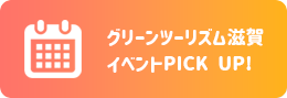 グリーンツーリズム滋賀イベントPICK UP!