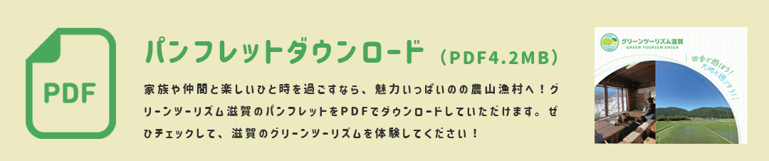 グリーンツーリズム滋賀パンフレット