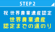 STEP2 祝日本農業遺産認定 目指せ！世界農業遺産認定