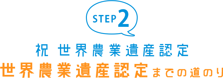 STEP2 祝日本農業遺産認定 目指せ！世界農業遺産認定