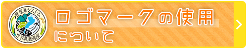 ロゴマークの使用について