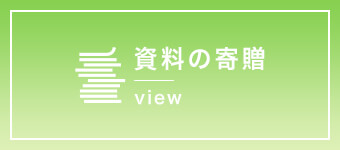 戦争体験談・資料提供のお願い