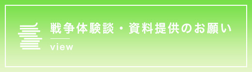 戦争体験談・資料提供のお願い