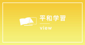 平和学習