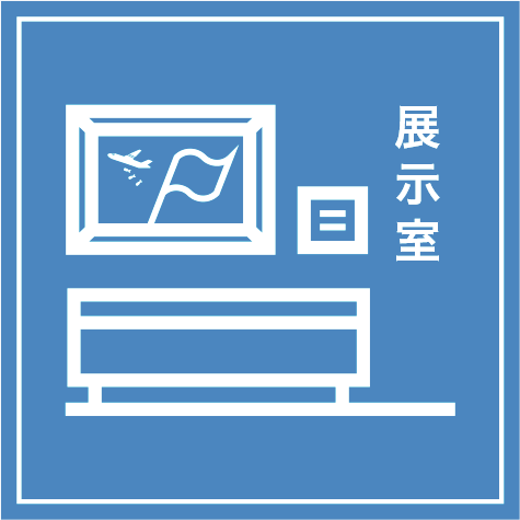 展示室