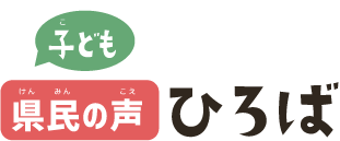 子ども県民の声ひろば