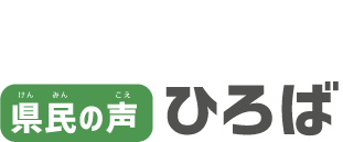 県民の声ひろば