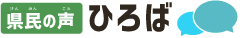 県民の声ひろば