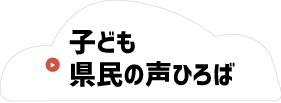 子ども県民の声ひろば