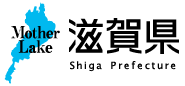 滋賀県ホームページ