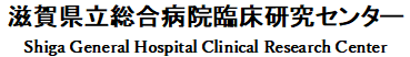 滋賀県立総合病院臨床研究センター