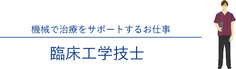 機械で治療をサポートするお仕事「臨床工学技士」