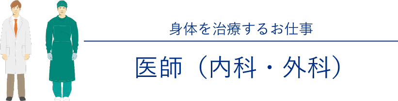 身体を治療するお仕事「医師(内科・外科)」