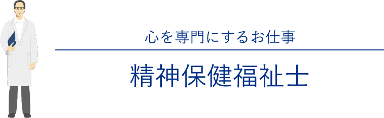 心を専門にするお仕事「精神保健福祉士」