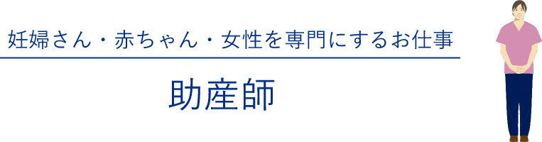 妊婦さん・赤ちゃん・女性を専門にするお仕事「助産師」