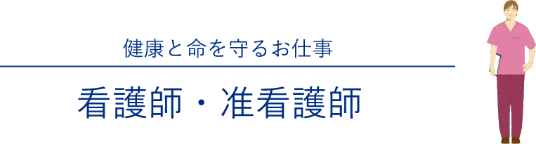 健康と命を守るお仕事「看護師・准看護師」