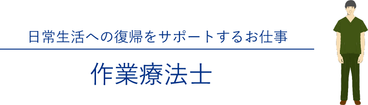 日常生活への復帰をサポートするお仕事「作業療法士」