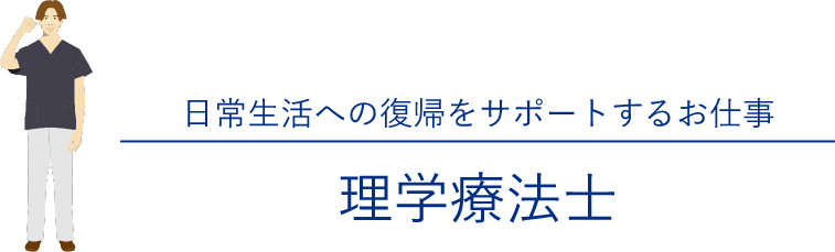 日常生活への復帰をサポートするお仕事「理学療法士」