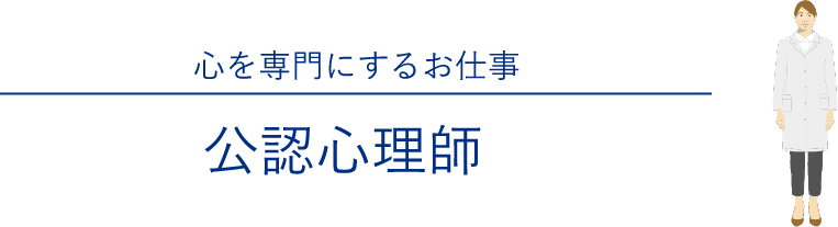 心を専門にするお仕事「公認心理士」